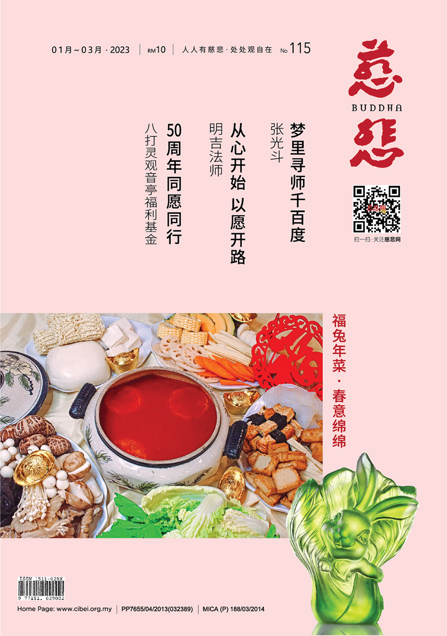 《慈悲》电子杂志115期（2023）
